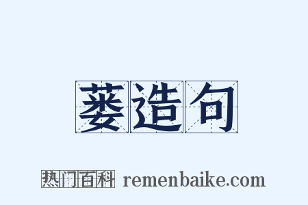 蒌造句是什么意思的图片